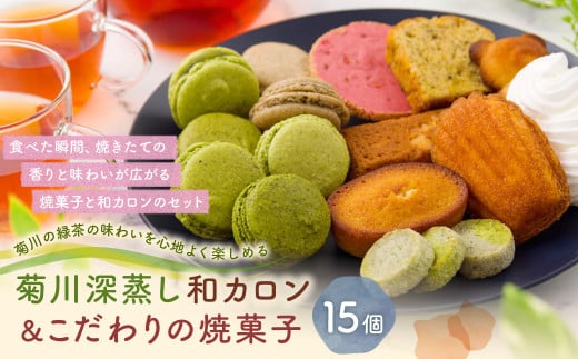 「菊川深蒸し和カロン」と「こだわりの焼菓子 8個セット」