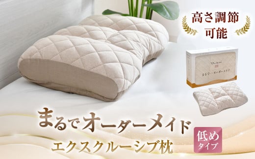 まるでオーダーメイド エクスクルーシブ 枕低めタイプ