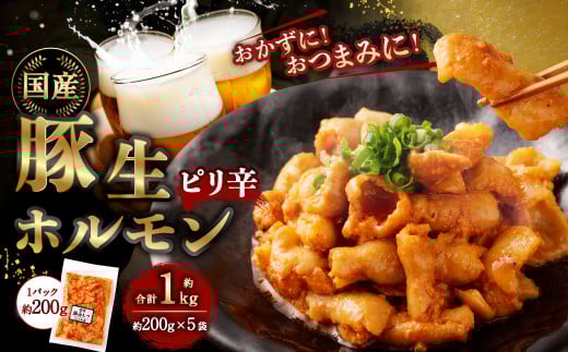 豚生ホルモン（ピリ辛） 1kg