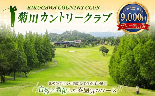 菊川カントリークラブ プレー割引券 9,000円【ゴルフ場】
