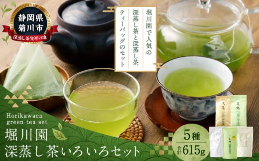 堀川園 深蒸し茶いろいろセット