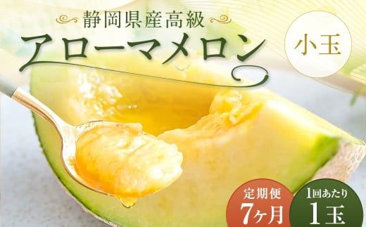 アローマメロン 小玉 1玉