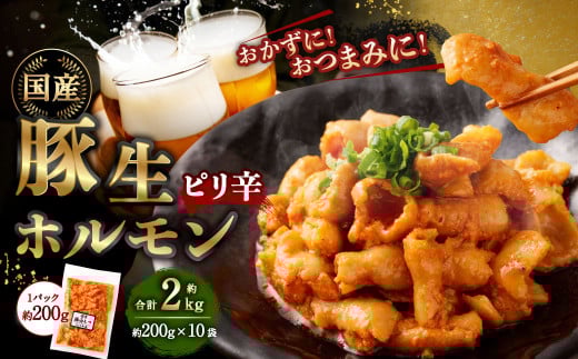 豚生ホルモン（ピリ辛） 2kg