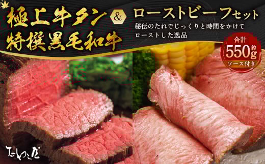極上牛タンローストビーフ 約250g・特撰黒毛和牛ローストビーフ 約300g 詰合せ