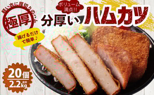 分厚いハムカツ 計約2.2kg 約110g×20個