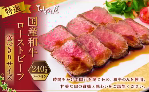 食べきりサイズ 特撰 ローストビーフ 約240g 【たわら屋】