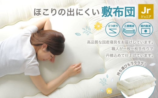 敷布団 ジュニアサイズ 日本製 （ほこりの出にくい敷布団）