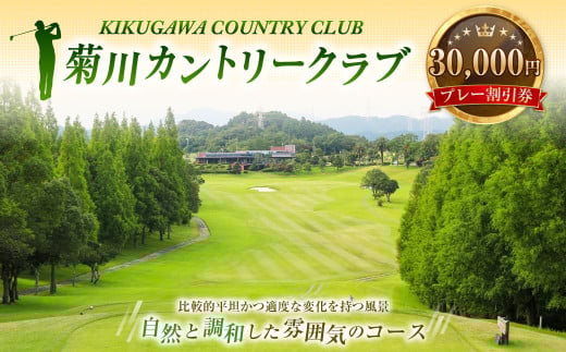 菊川カントリークラブ プレー割引券 30,000円【ゴルフ場】