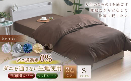 【ホワイト】ダニを通さない生地使用 掛布団 カバー ベッドシーツ セット