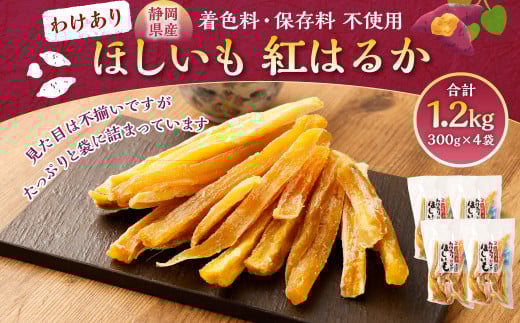 わけありほしいも 紅はるか 4袋セット 合計1.2kg