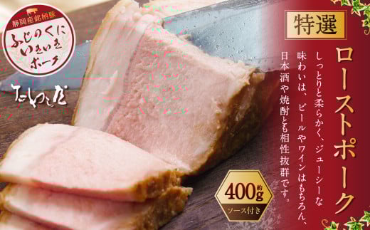 特選 ローストポーク 約400g【たわら屋】