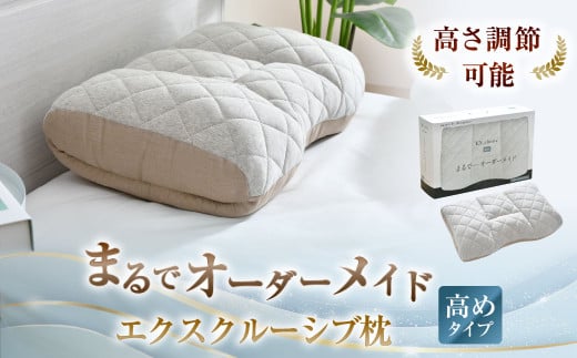 まるでオーダーメイド エクスクルーシブ 枕 高めタイプ