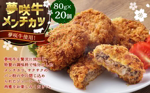 夢咲牛 メンチカツ 計1.6kg 80g×20個