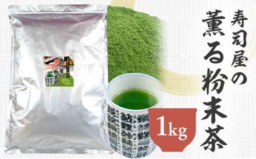 寿司屋の薫る粉末茶 1kg