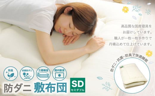 防ダニ 敷布団 セミダブルサイズ 日本製