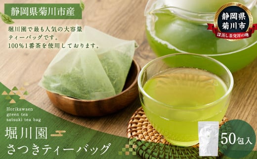 堀川園 さつきティーバッグ 50包入り
