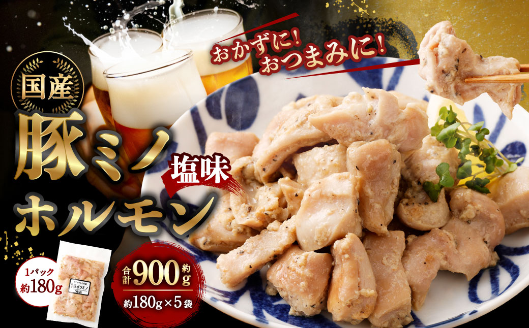 豚ミノホルモン 900g