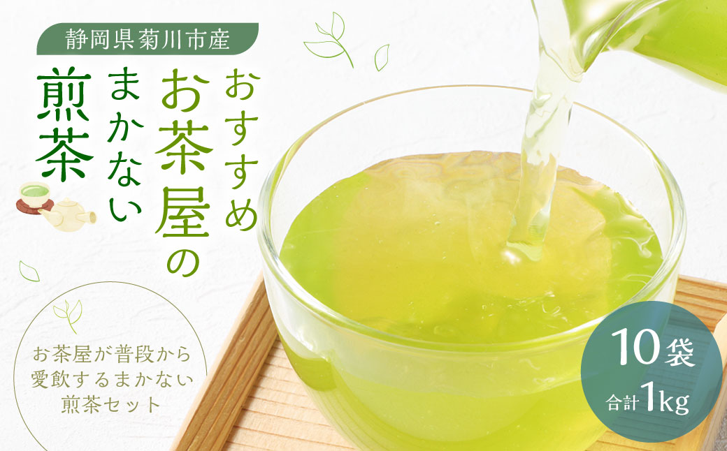 おすすめ・お茶屋のまかない煎茶 計1kg 100g×10本 セット