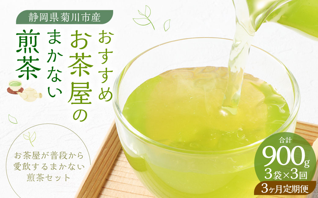 おすすめ・お茶屋のまかない煎茶 計300g 100g×3本 セット