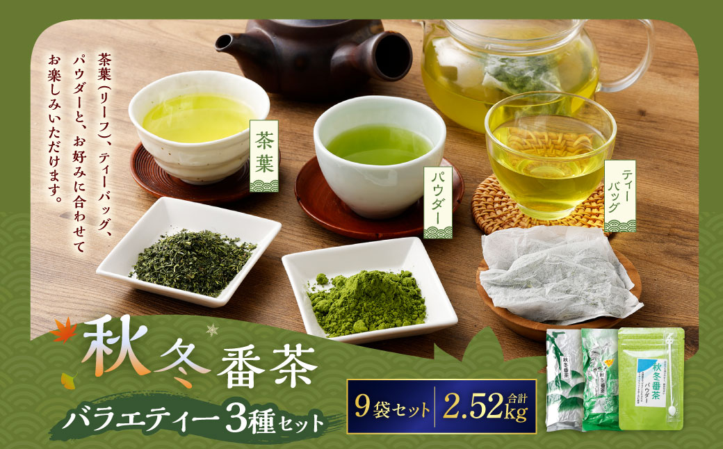 秋冬番茶 バラエティー 3種×各3本 計9本 2,520g セット