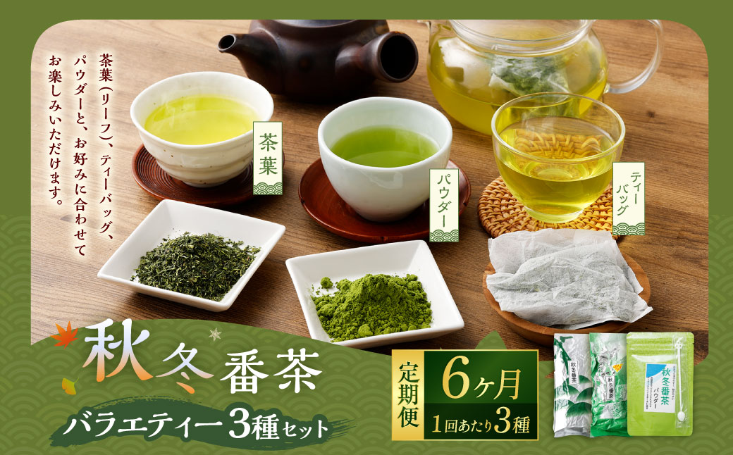【6ヶ月定期便】秋冬番茶 バラエティー 3種セット