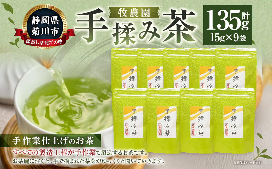 手揉み茶 セット 計135g 15g×9袋 【緑茶 茶葉】