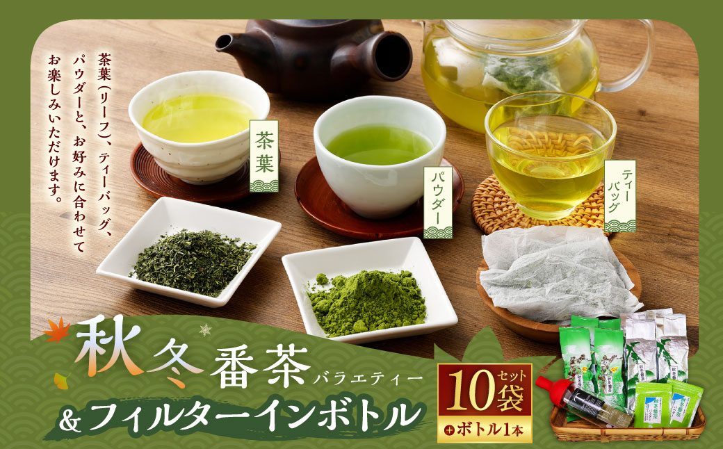 秋冬番茶バラエティーとフィルターインボトルセット