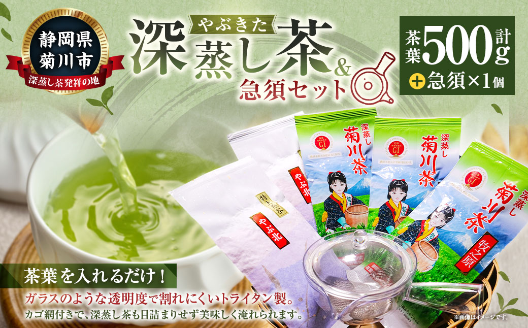 やぶきた深蒸し茶と急須セット