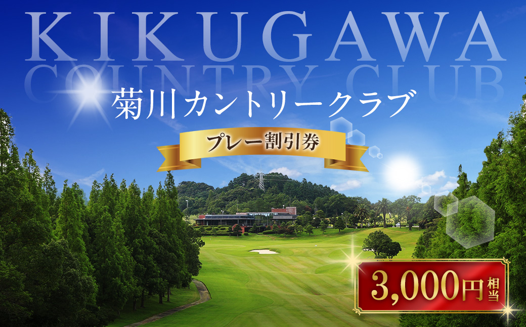 菊川カントリークラブ プレー割引券 3,000円【ゴルフ場】