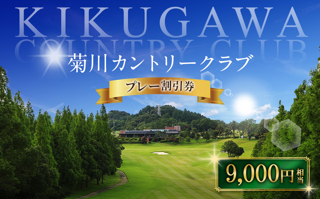 菊川カントリークラブ プレー割引券 9,000円【ゴルフ場】