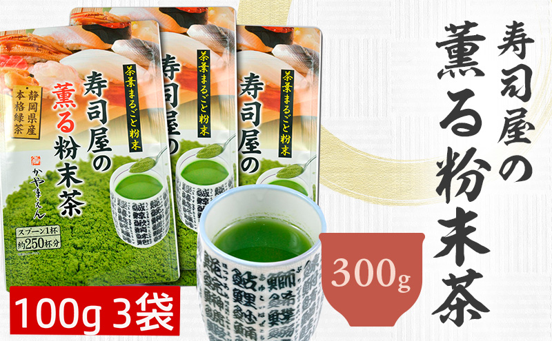 寿司屋の薫る 粉末茶 300g （100g×3袋）