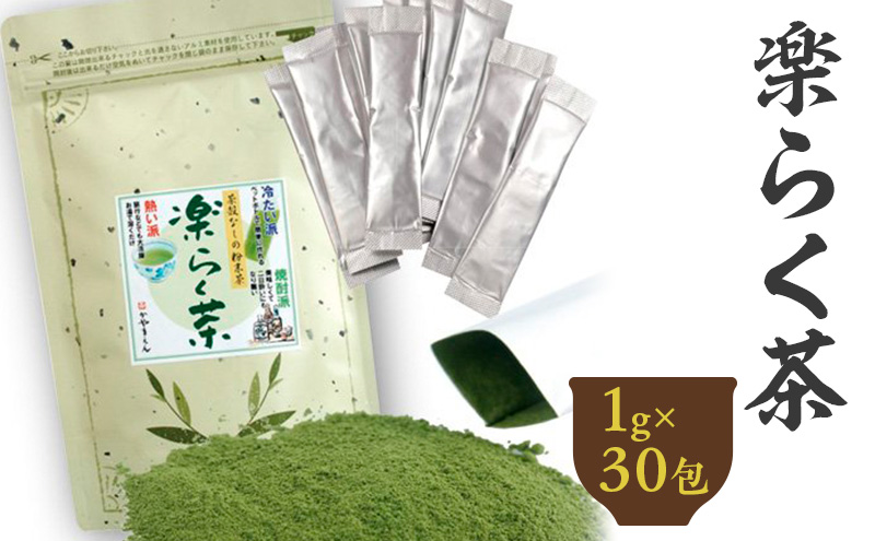 楽らく茶 スティック 1g×30包