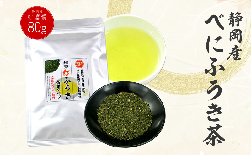 べにふうき茶 80g×1袋