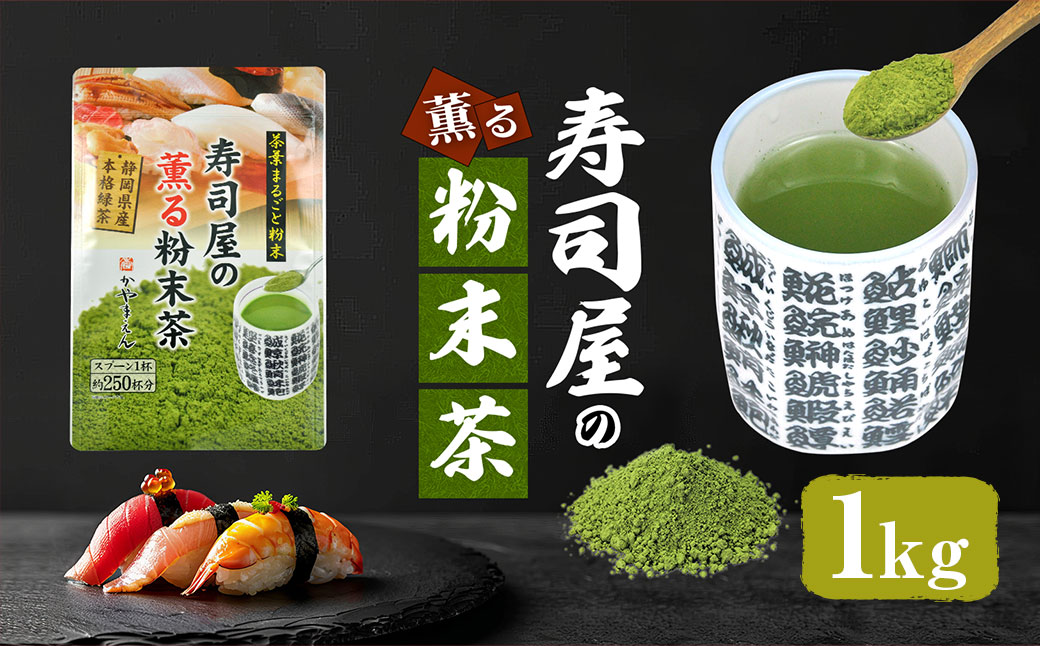寿司屋の薫る粉末茶 1kg