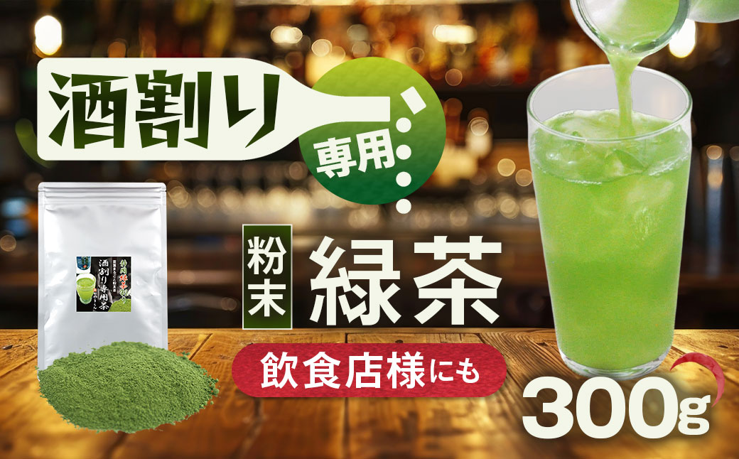 特選 酒割り専用茶 300g （100g×3袋）