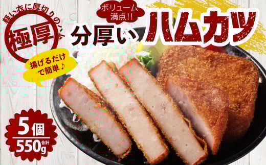 分厚いハムカツ 計約550g 約110g×5個