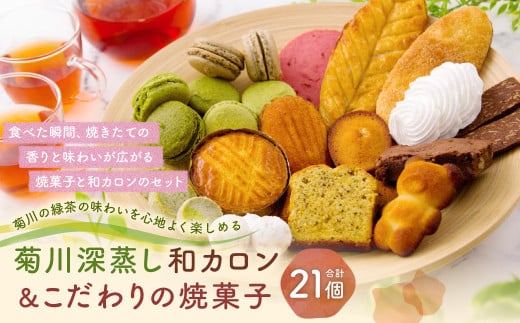 「菊川深蒸し和カロン」と「こだわりの焼菓子 14個セット」