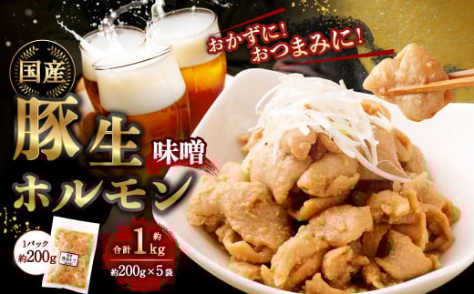 豚生ホルモン（みそ） 1kg