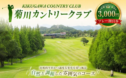 菊川カントリークラブ プレー割引券 3,000円【ゴルフ場】