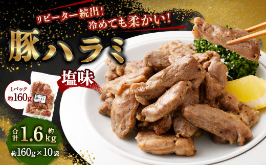 豚ハラミ塩味 1.6kg（160g×10袋）