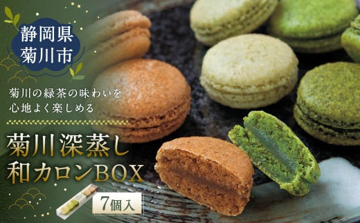 「 菊川深蒸し和カロンBOX 」