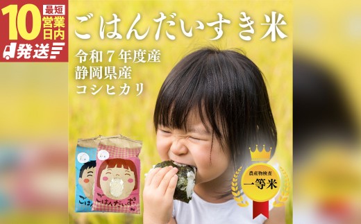 静岡県産コシヒカリ