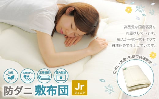 防ダニ 敷布団 ジュニアサイズ 日本製