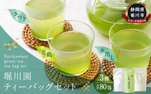 堀川園 ティーバッグセット 計80包