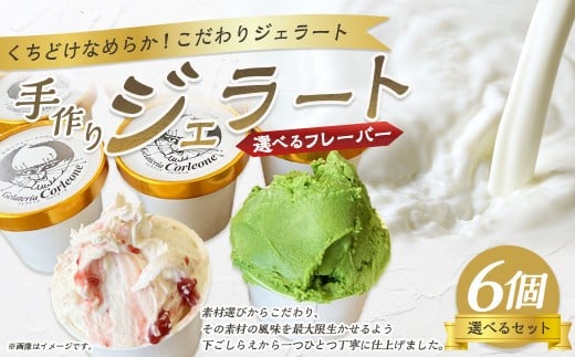 手作りジェラート 6個セット