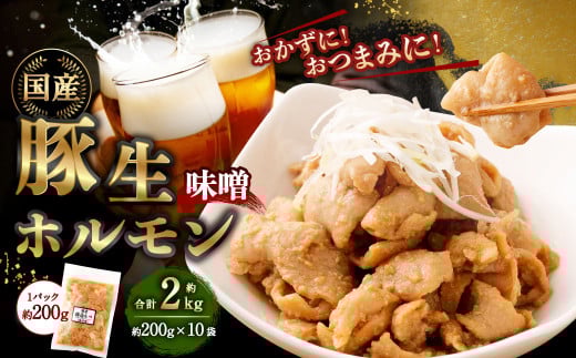 豚生ホルモン（みそ） 2kg