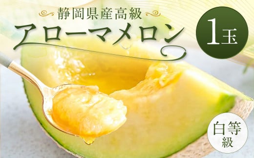アローマメロン 白等級 1玉