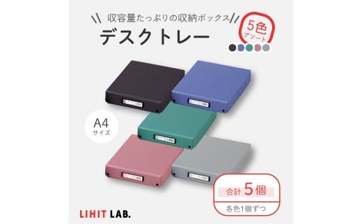 デスクトレー 5色 アソート