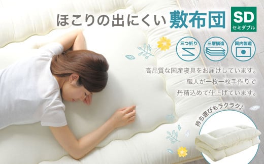 敷布団 セミダブルサイズ 日本製 （ほこりの出にくい敷布団）