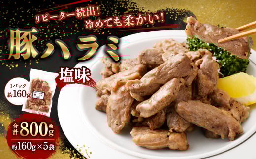 豚ハラミ塩味 800g（160g×5袋）